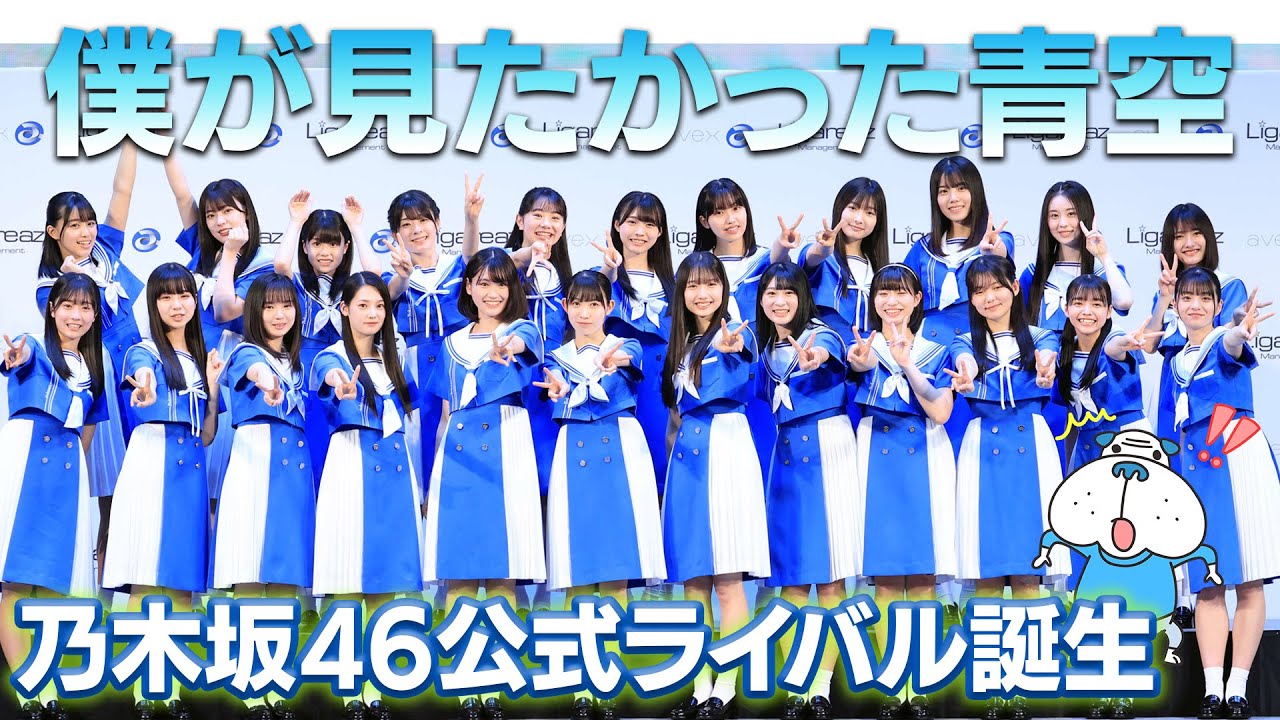 乃木坂46公式ライバルグループ名は「僕が見たかった青空」【ブル男ニュース】