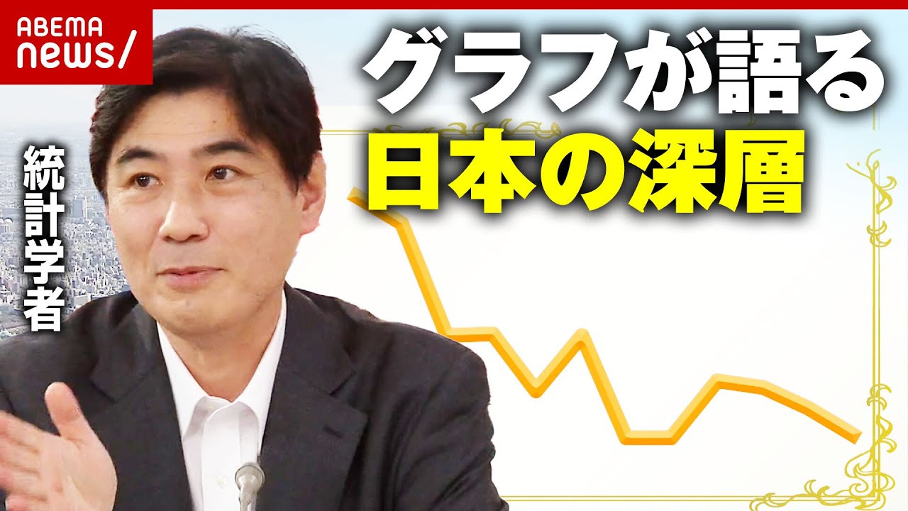 【日本の深層】グラフに隠れた"乙女心"に"男子の見栄"？統計学者が解説｜ABEMA的ニュースショー