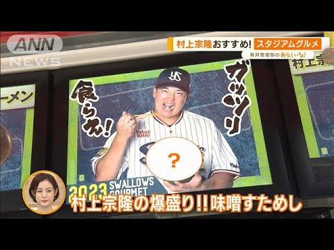 野球観戦以外でも楽しめる！「神宮球場グルメ」　村上宗隆のおすすめは【あらいーな】(2023年6月9日)