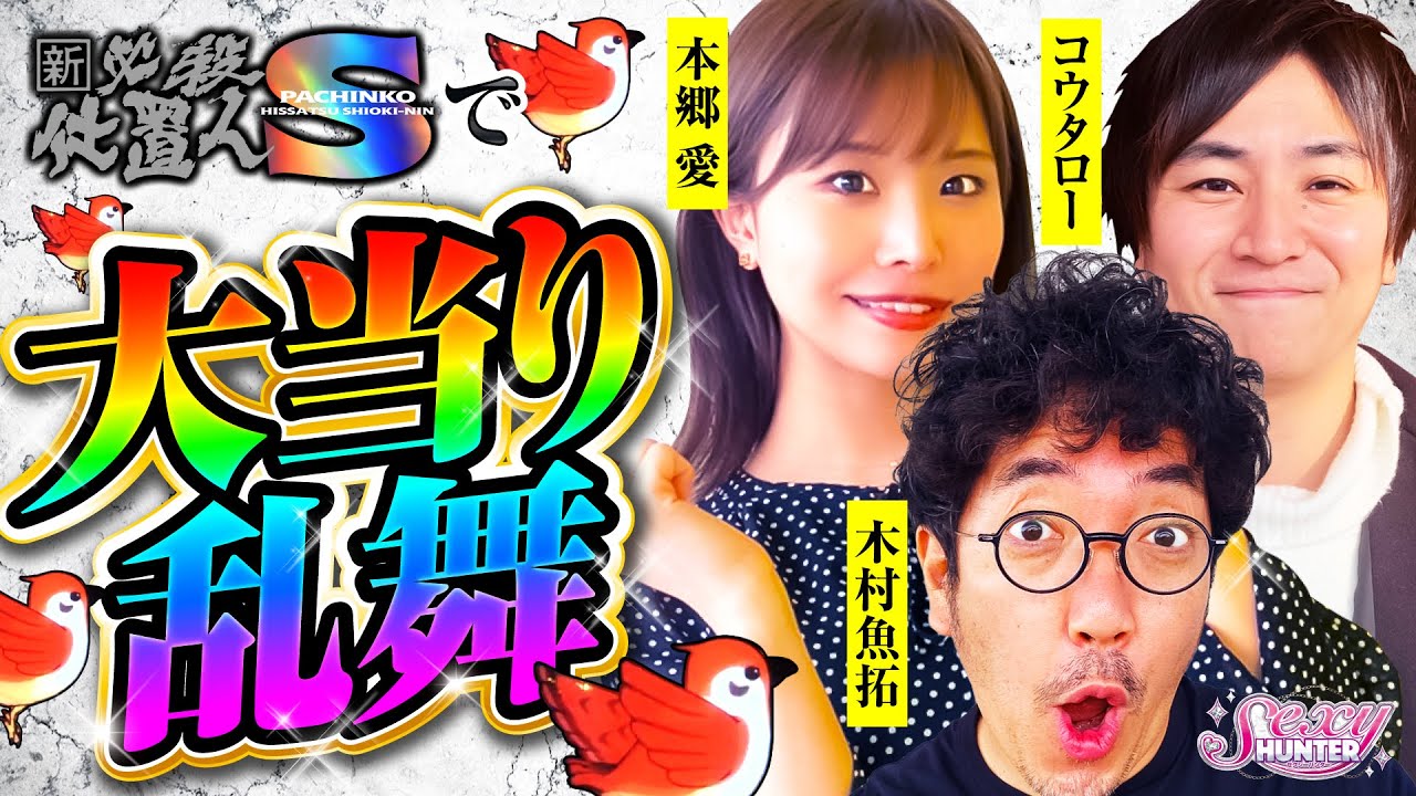 【木村魚拓】【本郷愛】【コウタロー】セクシーハンター第102話[4th] 3/5【ぱちんこ新・必殺仕置人S】パチンコ【メガコンコルド1515大垣インター南店】
