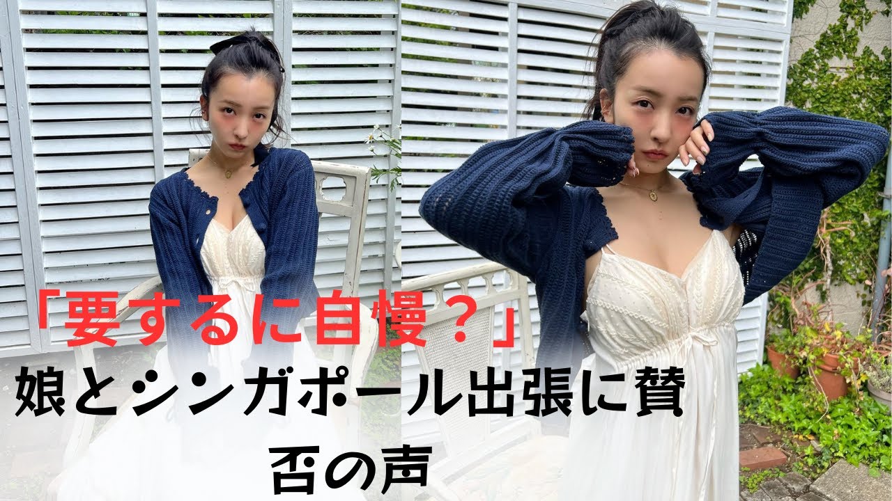【板野友美】娘とシンガポール出張に賛否の声