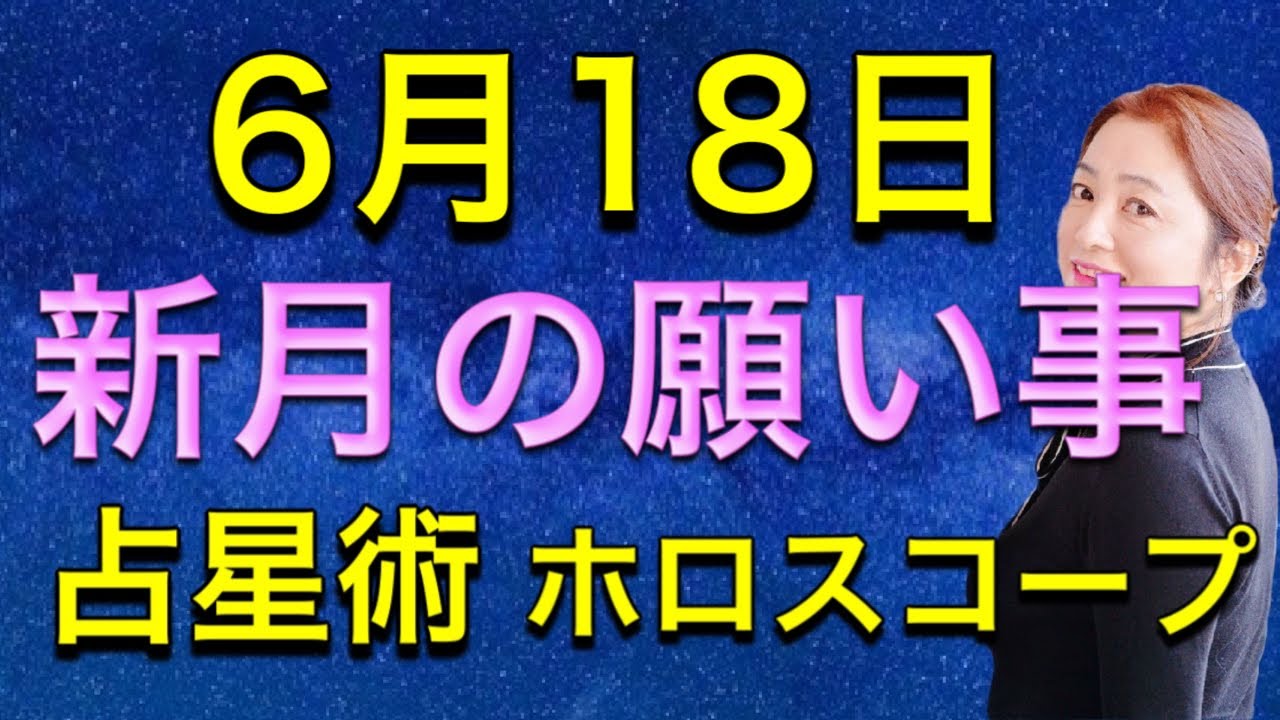 2023年6月18日🌙新月の願い事✨