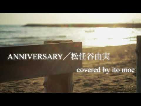 ANNIVERSARY／松任谷由実（伊藤萌cover）