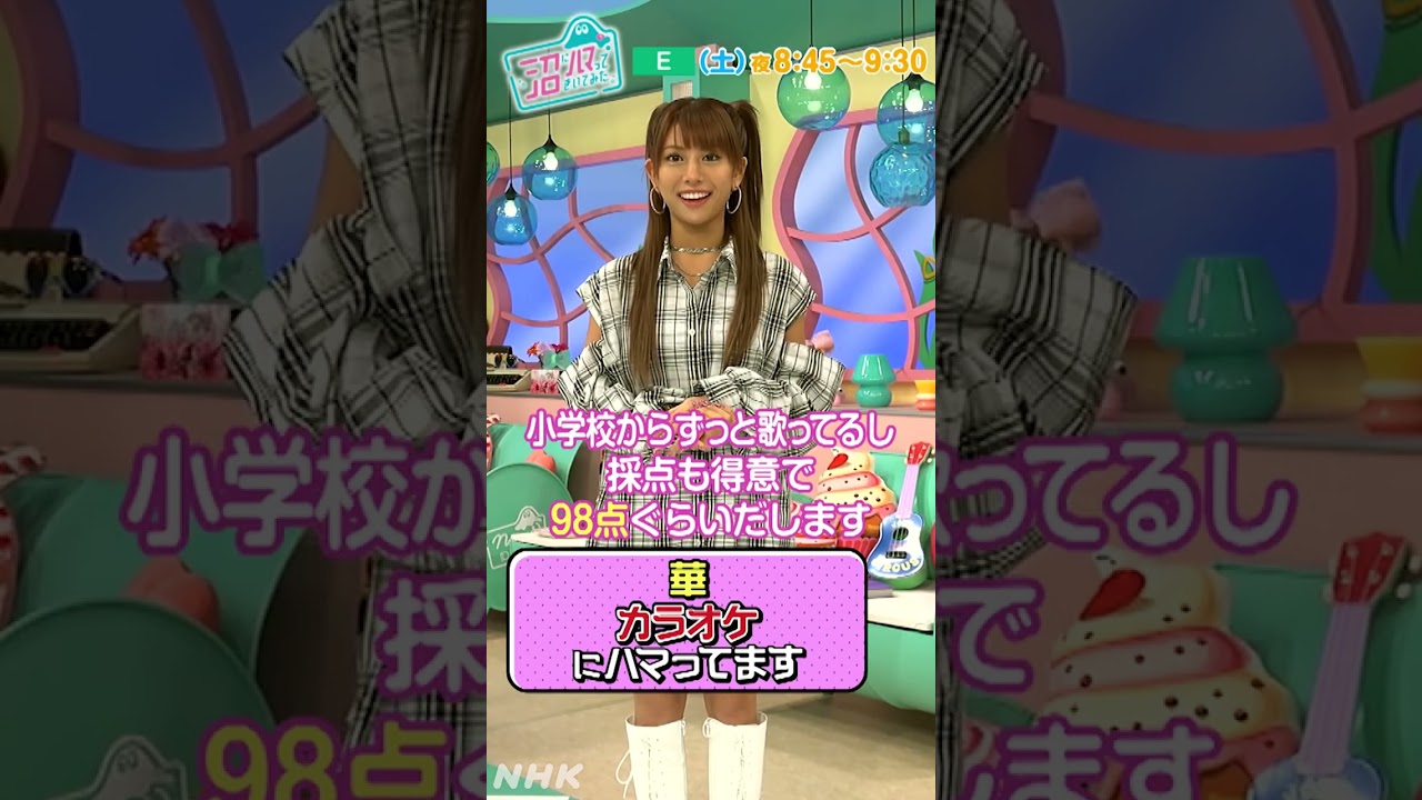 沼ハマリポーター 華「カラオケ」にハマってます （NHK・NABE）#shorts