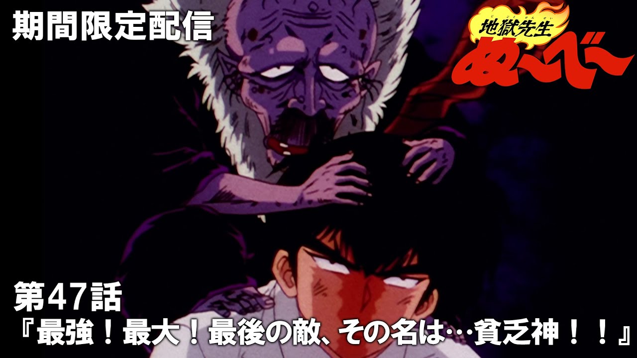 【公式アニメ】『地獄先生ぬ～べ～』傑作選　第47話「最強！最大！最後の敵、その名は…貧乏神！！」