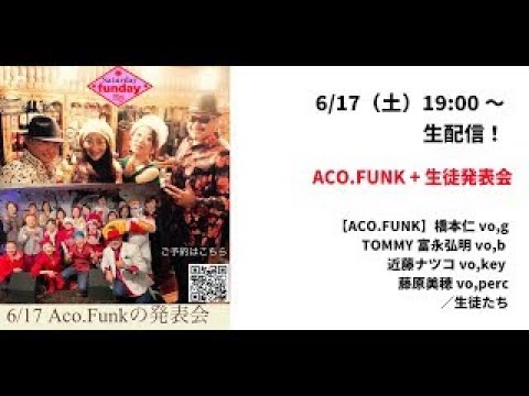 【※アーカイブ】【後売りチケット（投げ銭）の購入をお願いします】ACO.FUNK +生徒発表会 〜IN JIROKICHI