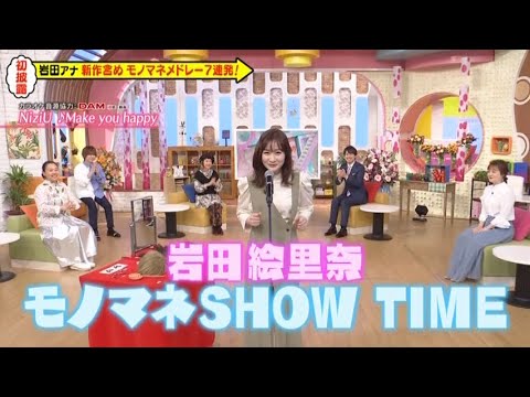 岩田絵里奈アナ　ものまねメドレーを披露する　メレンゲの気持ち