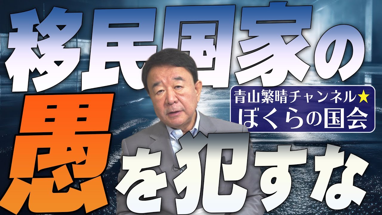 【ぼくらの国会・第536回】ニュースの尻尾「移民国家の愚を犯すな」