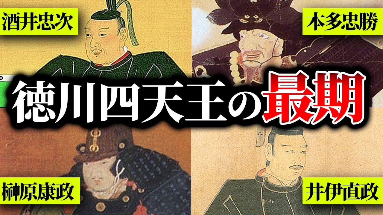 【歴史解説】実にあっけない？！徳川四天王の最後！【MONONOFU物語】