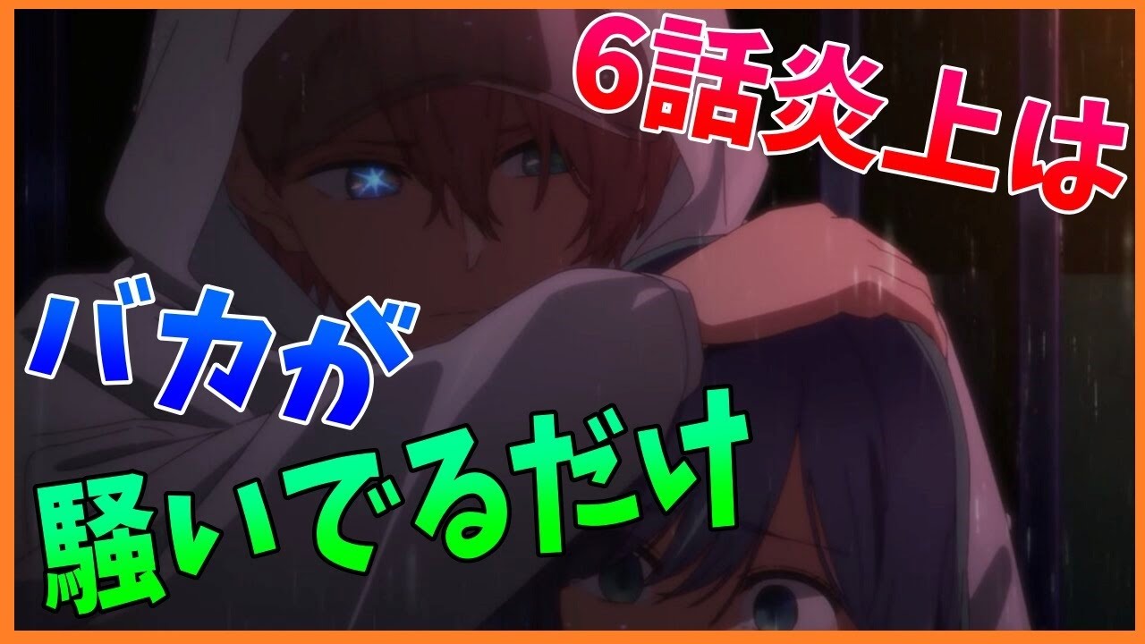 推しの子6話が炎上？木村花の遺族(母親)が激怒？反論してやんよ【アニメ】7話まで見てみろ