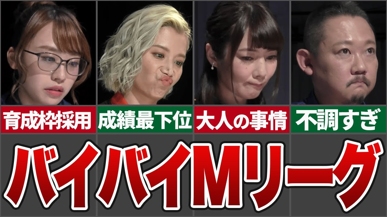 【クビ候補】Mリーグで退団の可能性が高い崖っぷちのMリーガー