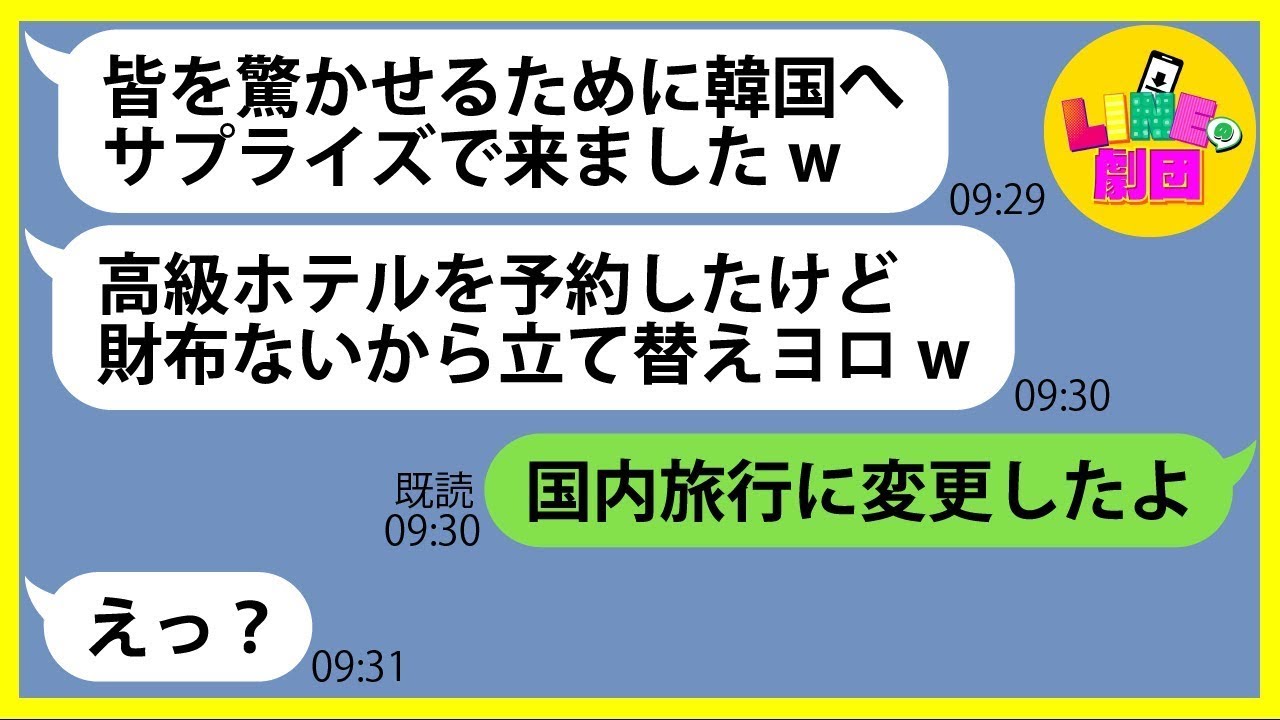 【LINE】半年分の旅行積立金を1円も払わないくせに海外旅行に勝手に便乗を企むママ友「韓国の高級ホテルにいるわw」→現地で資産家のママ友にタカる非常識女にある衝撃の事実を伝えた結果w【総集編】