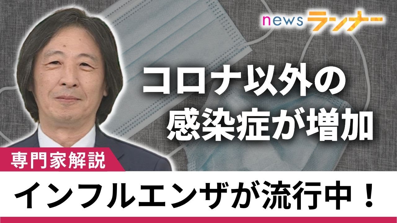 【聞きたい】「ヘルパンギーナ」「インフルエンザ」そして「はしか」いろんな感染症が増加傾向　新型コロナ“5類移行”から1カ月　特徴と対策を専門家解説【関西テレビ・newsランナー】