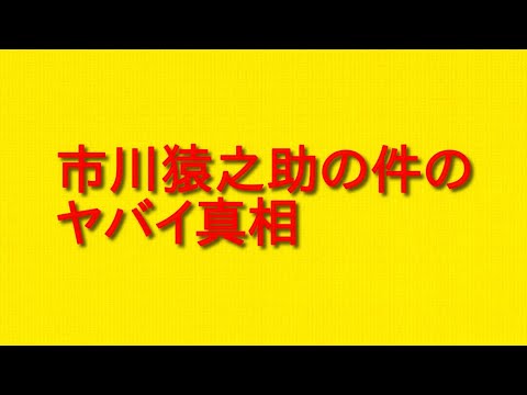 市川猿之助の件のヤバイ真相を徹底考察していきます！