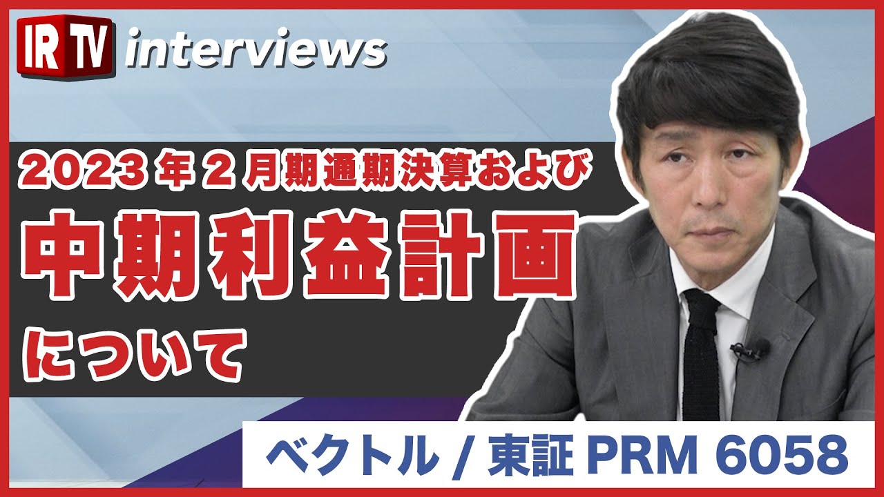 【IRTV 6058】ベクトル/2023年2月期通期決算および中期利益計画について