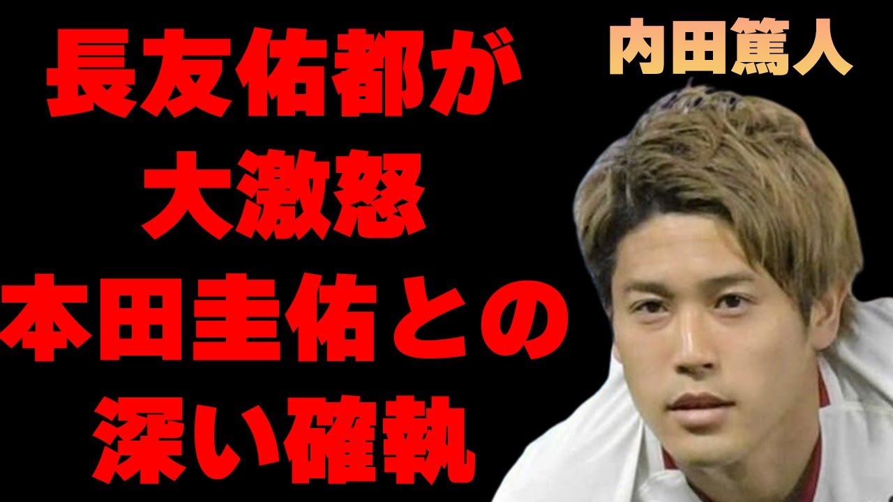 内田篤人が長友佑都を“大激怒”させた“事件”…本田圭佑との深すぎる確執に言葉を失う…「サッカー」で活躍した元選手が“電撃入籍”した嫁の正体に驚きを隠せない…