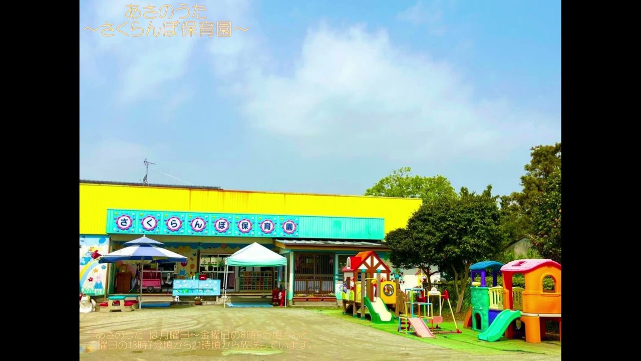 あさのうたさくらんぼ保育園~令和5年4月17日～4月22日放送分～