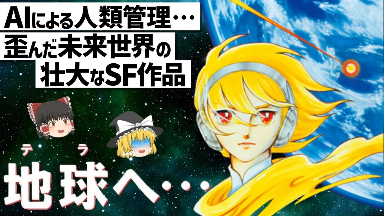 【ゆっくり解説】時代の先読み?!女性漫画家が描くディストピア的SF作品‼地球へ…