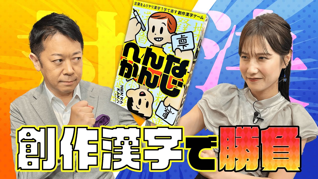 【へんなかんじ#2】岡山弁も飛び出す！？なんしょん？MCの負けられない対決！オリジナル漢字を作ろう！