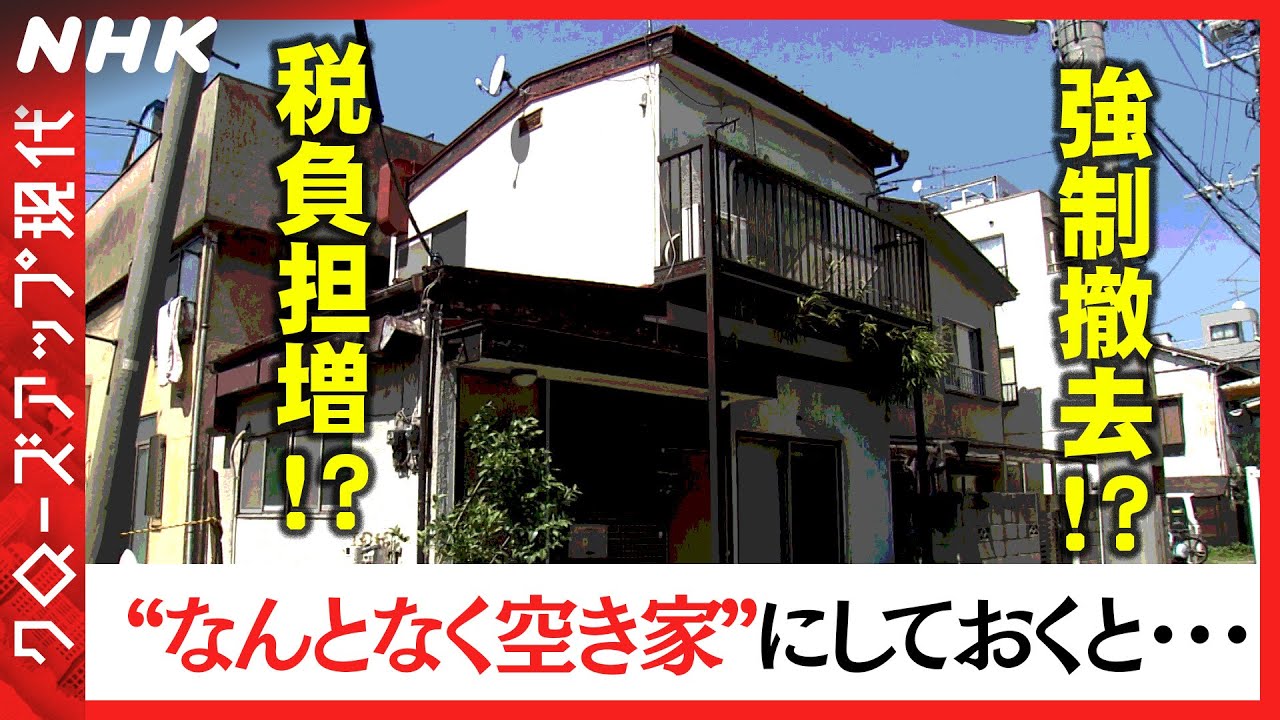 法改正で“なんとなく空き家”の負担が増える！？対策は？ [クロ現] | NHK