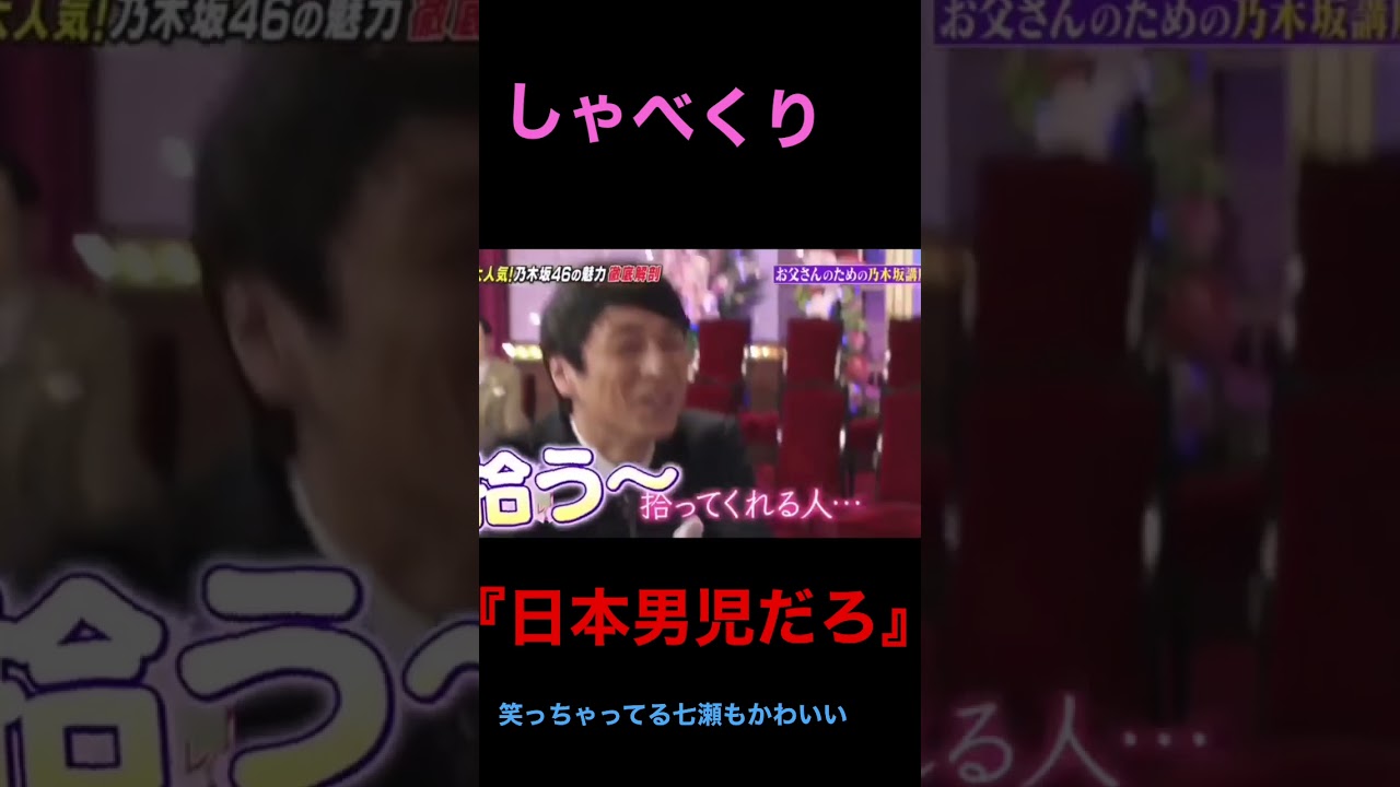 面白すぎるww #乃木坂46 #しゃべくり007 #日本男児だろ