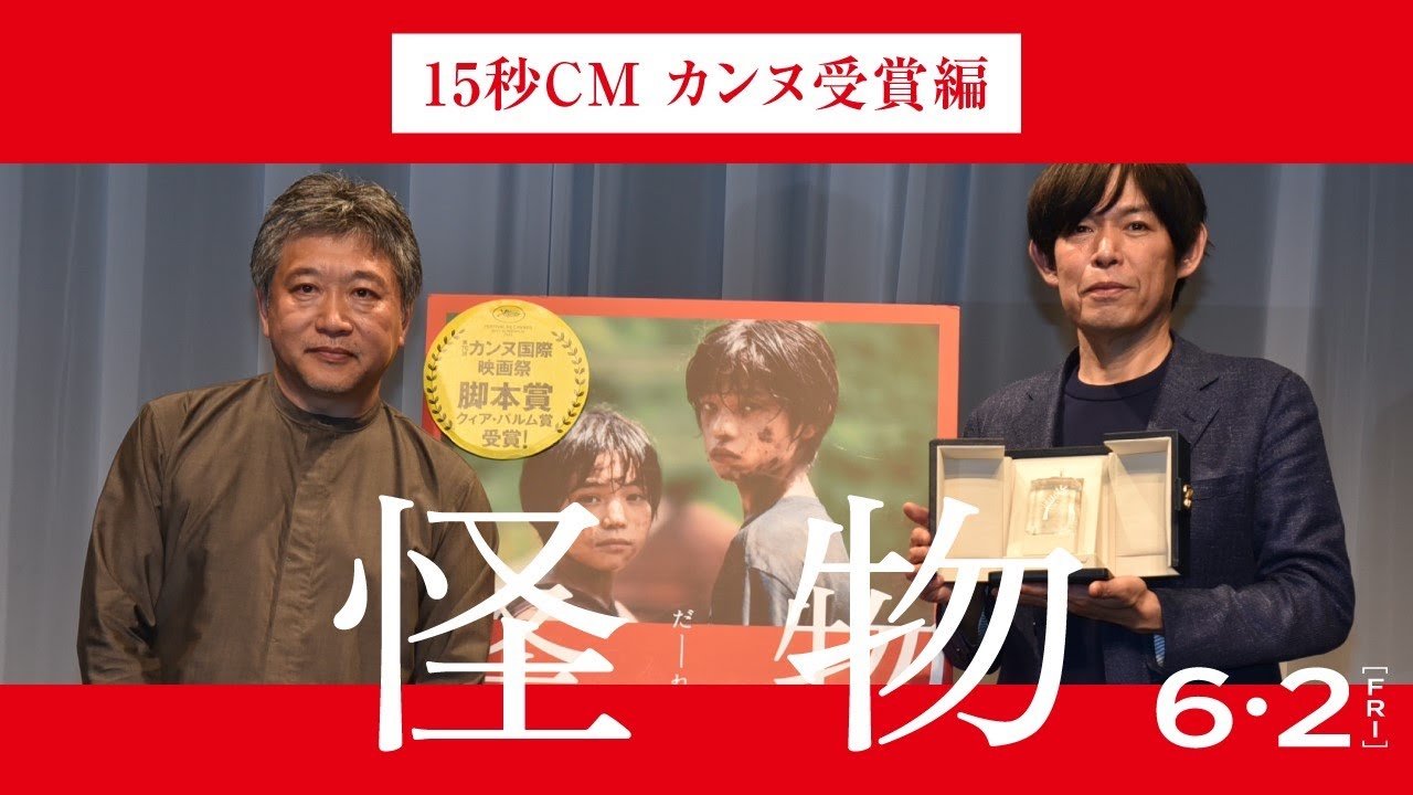 『怪物』15秒CM（カンヌ映画祭受賞篇）