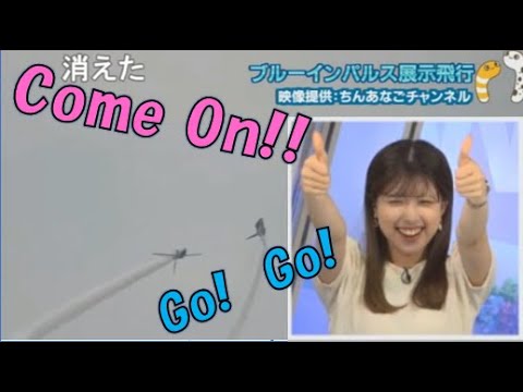 【小林李衣奈】🐹っ「ブルーインパルスを見て英語ではしゃぐりえなちゃん(ニコ生コメ有り)」