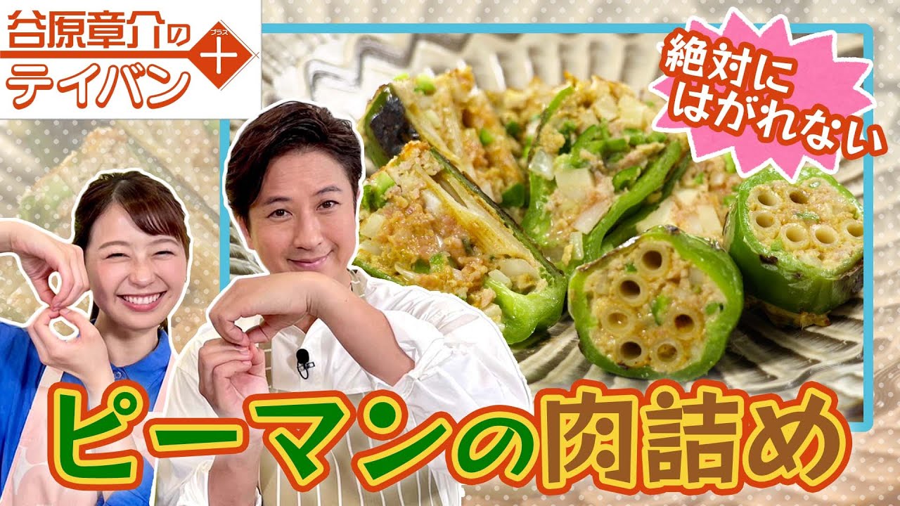 絶対にはがれないピーマンの肉詰め作っちゃうぜ！〈谷原章介のテイバン＋〉【めざまし８】