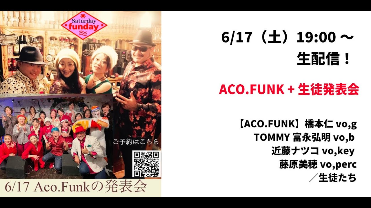 【後売りチケット（投げ銭）の購入をお願いします】ACO.FUNK +生徒発表会 〜IN JIROKICHI