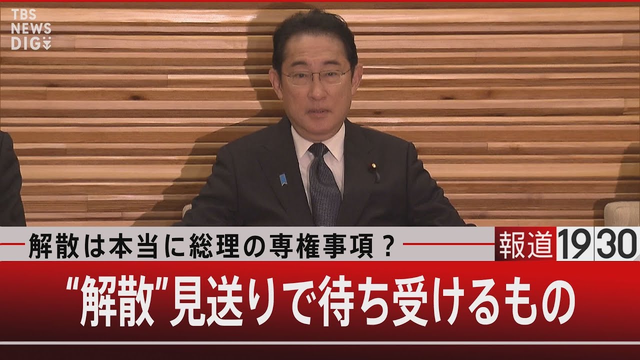 解散は本当に総理の専権事項？ “解散”見送りで待ち受けるもの【6月16日(金) #報道1930】｜TBS NEWS DIG