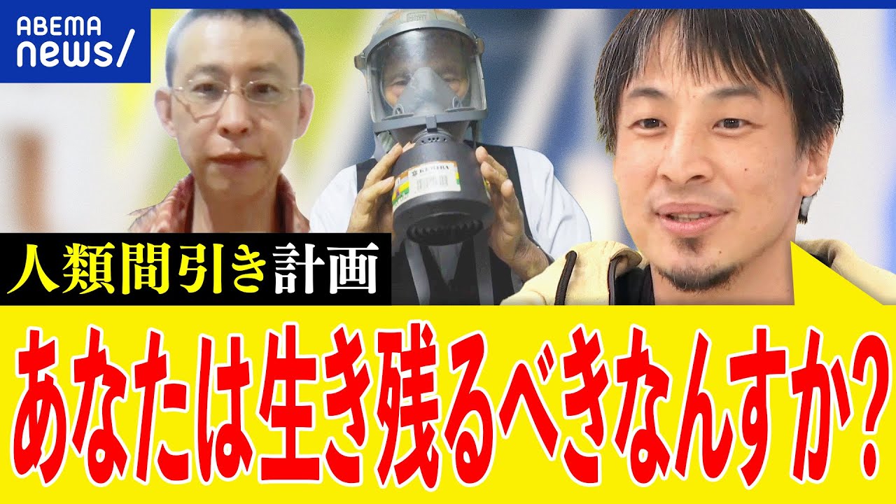 【人類間引き計画】終末世界＆核戦争に備えは？シェルターや備蓄は？ひろゆき＆プレッパーと考える｜アベプラ