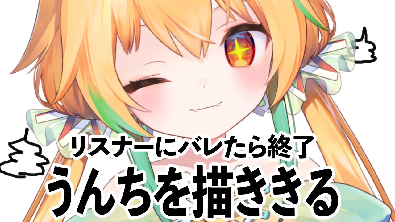 リスナーがコメントしてくる前にうんちを描く