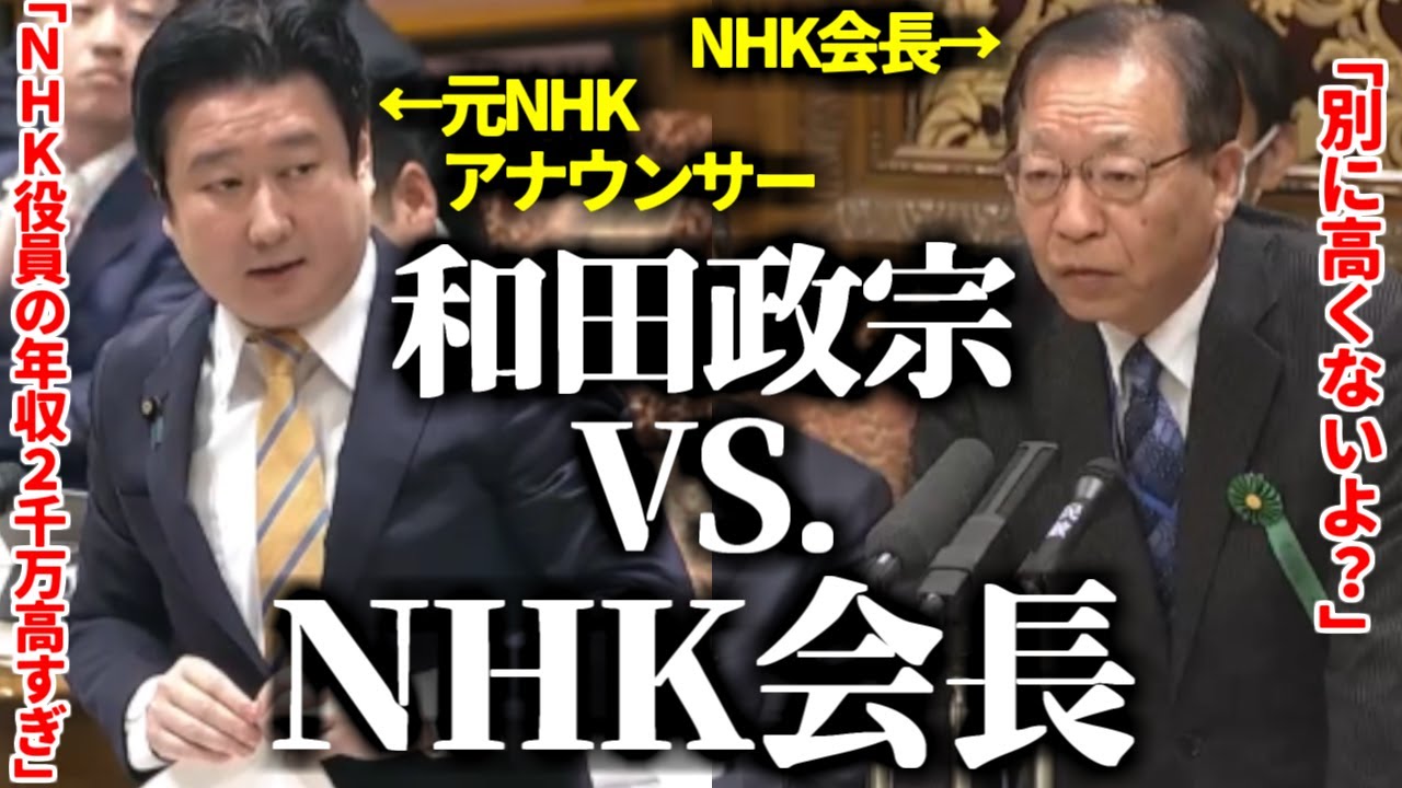 【和田政宗】ここにもNHKと戦う男がいた！元NHKアナウンサーがNHK会長をボッコボコに！【NHK給料高すぎ問題、緑なき島軍艦島捏造問題、電波オークション、】【2023年5月22日参議院決算委員会】