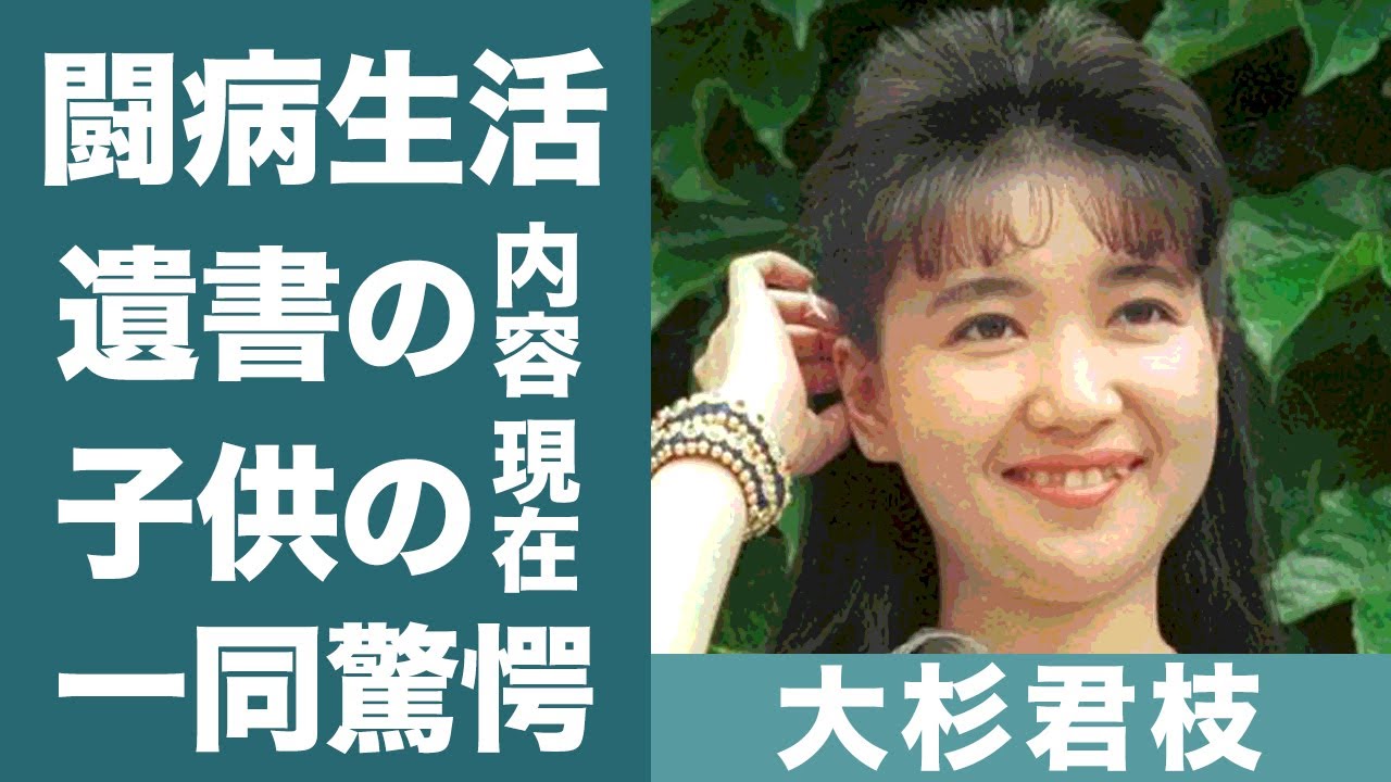 大杉君枝の自ら命を断つほど苦しめられた病魔や切ない最期…残された遺書に涙が零れ落ちた…！『日本テレビ』元アイドルアナの父親の焼死や略奪婚の真相…子供の現在に一同驚愕…！