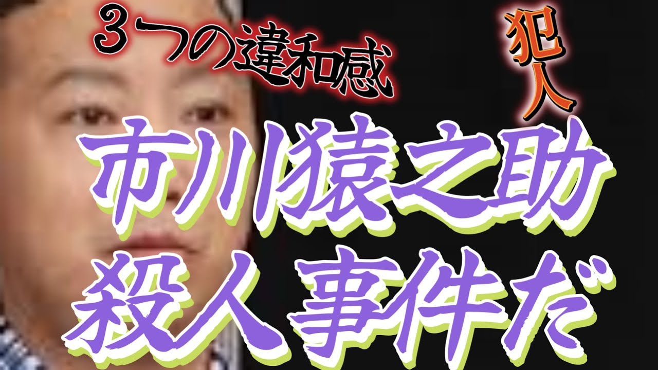 猿之助の〇癖と心中とリークした愚か者達！