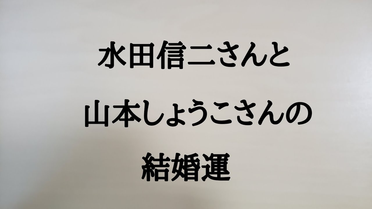水田信二さんと山本しょうこさんとの結婚運　#水田信二　#和牛　#お笑い　#山本しょうこ