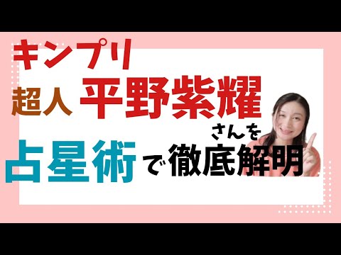 【占星術】キンプリ平野紫耀さんのパワーと天然さを徹底解明