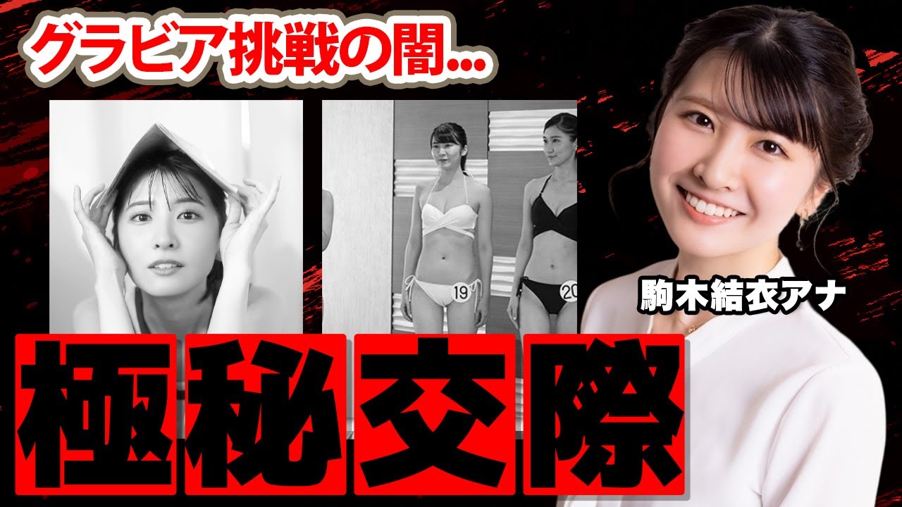 駒木結衣アナが極秘交際する彼氏の正体に驚愕！「今のところ...」美人気象予報士がグラビアに挑戦した闇に驚きを隠せない...【ウェザーマップ】