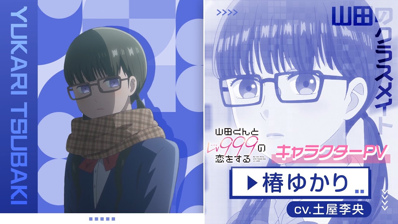TVアニメ「山田くんとLv999の恋をする」キャラクターPV/椿ゆかり Ver.【6.24 最終回放送】