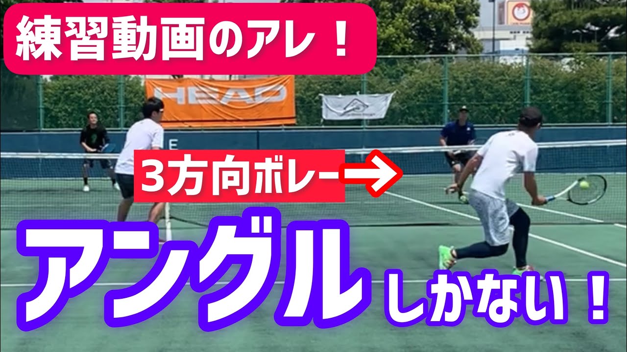 【練習メニューはこう実践！】テニス 3方向ボレーは試合でこう使う