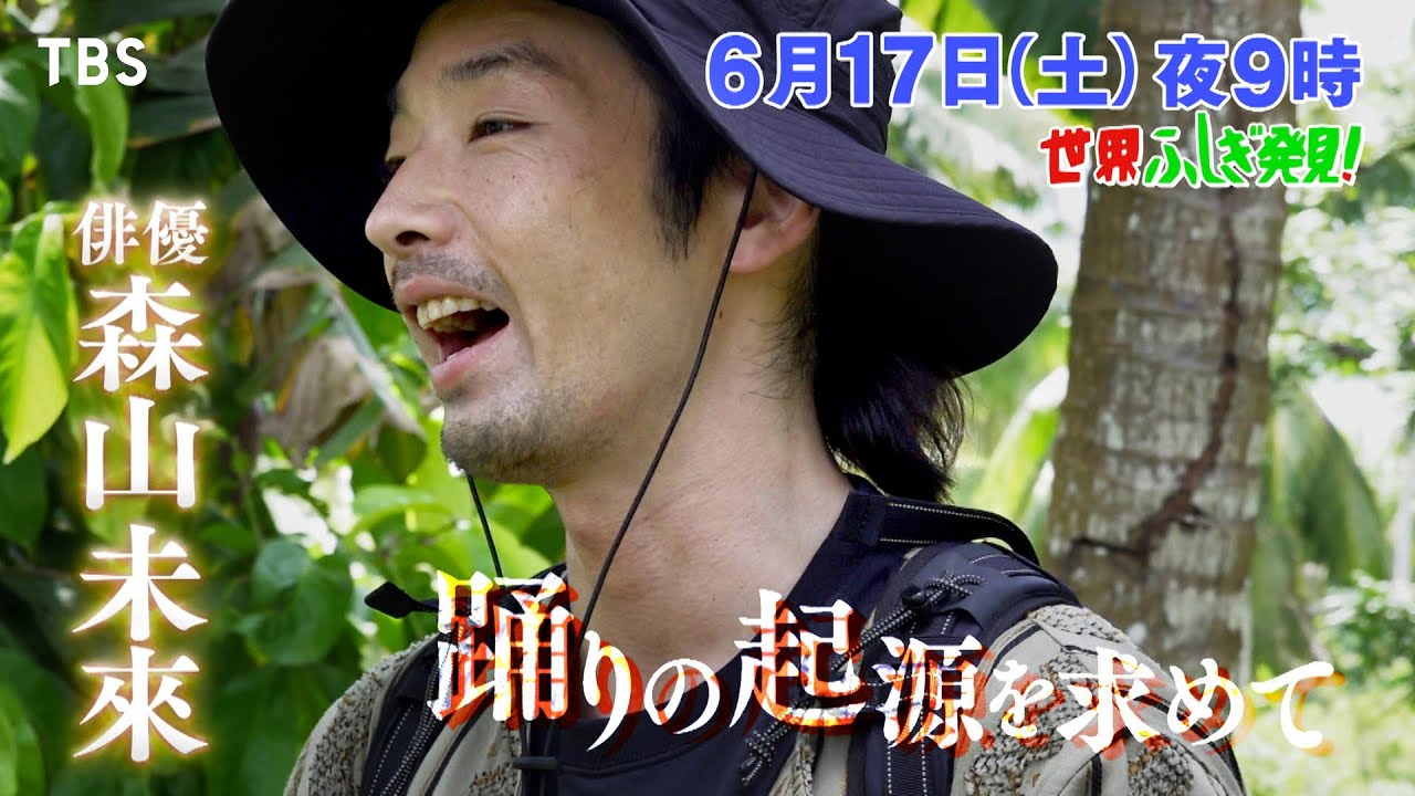 『世界ふしぎ発見!』6/17(土) 森山未來がパプアニューギニアの奥地へ大冒険!!【TBS】