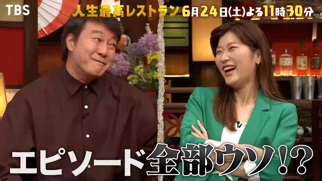 『人生最高レストラン』6/24(土) ヒコロヒーが登場!! 昭和すぎるエピソードにガセ疑惑勃発!?【TBS】
