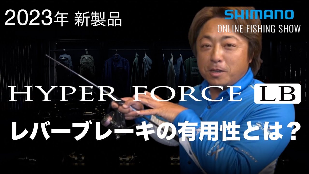 【23SS新製品 スピニングリール】ハイパーフォースLB / 平和卓也【シマノオンラインフィッシングショー】