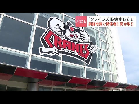 「ひがし北海道クレインズ」破産申し立て　釧路地裁で関係者に聞き取り　運営会社は未払い分の給与を支払う意思示す
