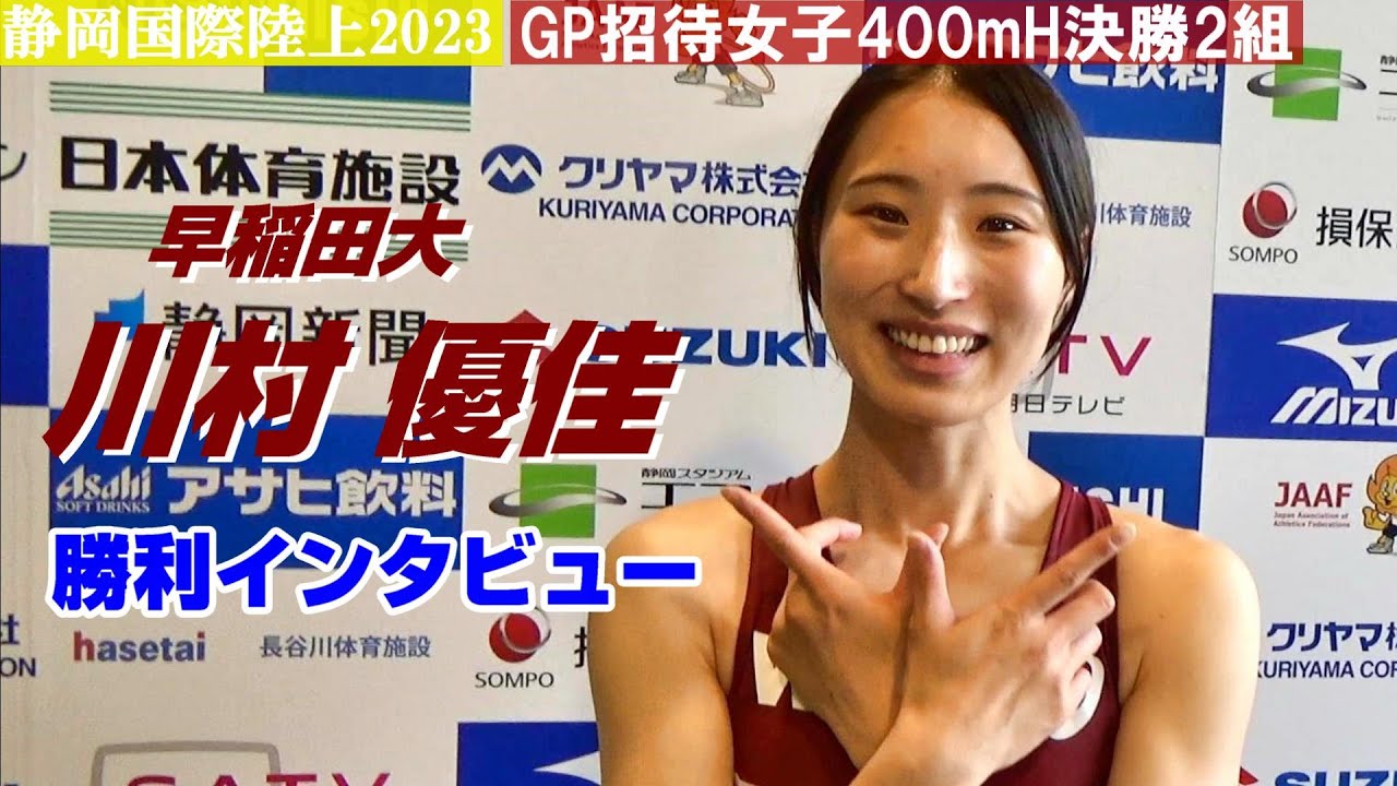 川村優佳 早稲田大 勝利インタビュー GP招待女子400mH決勝2組 静岡国際陸上2023