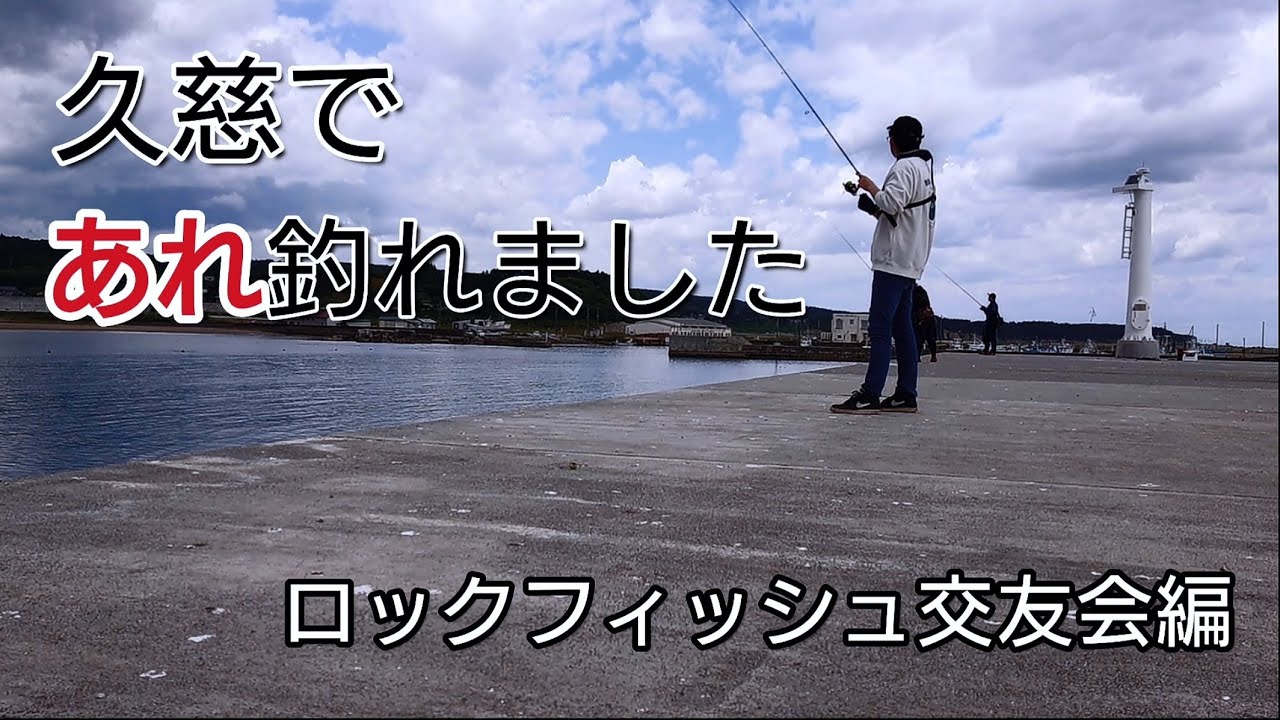ロックフィッシュ交友会参加したら、久慈であれ釣れました。