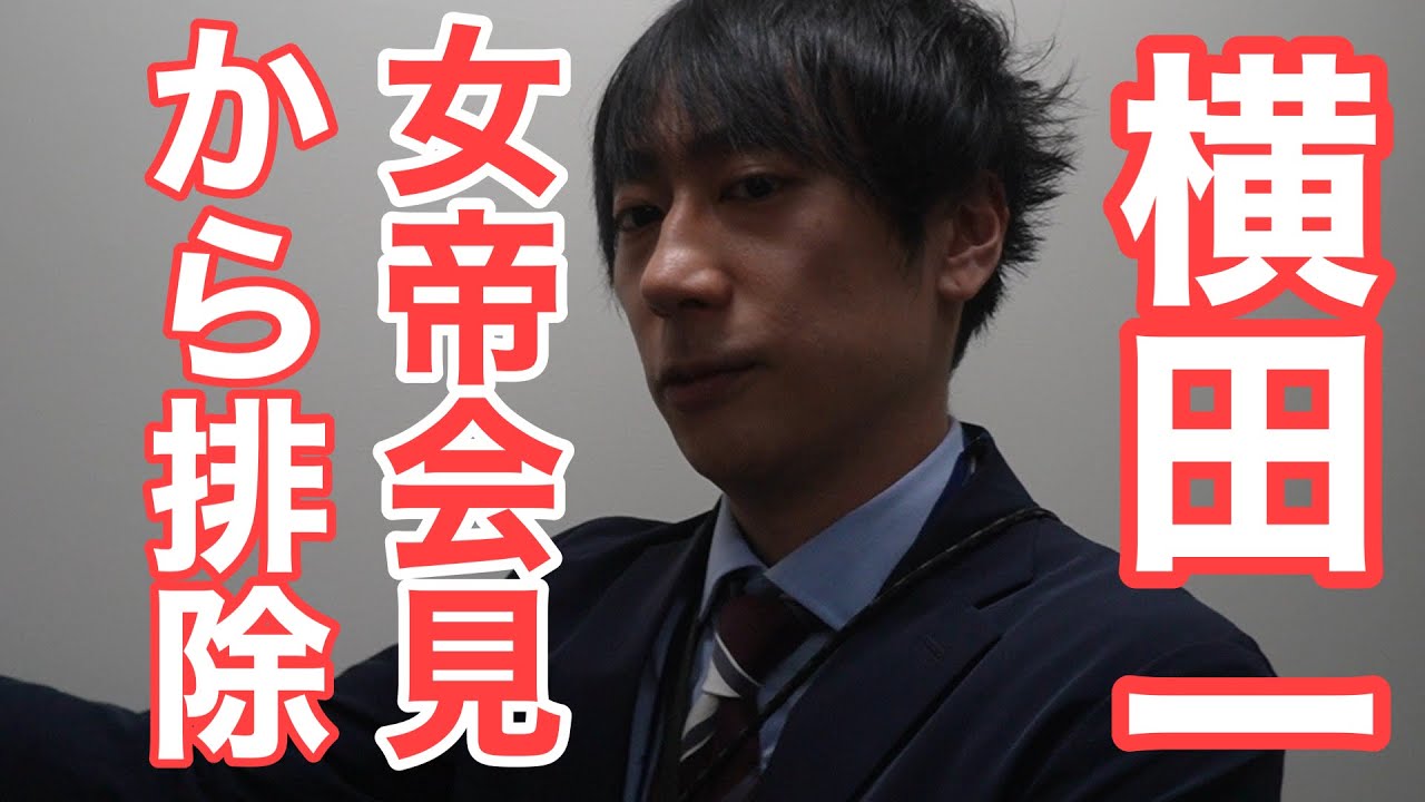 小池百合子の犬・日経新聞と都職員が横田一・記者の出席を暴力的に阻止