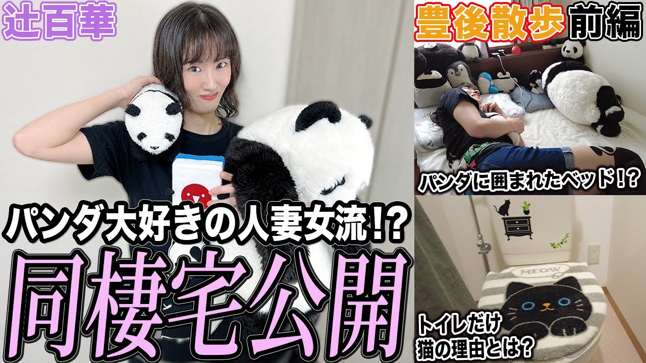 【豊後散歩】パンダ大好きの人妻!?辻百華プロの同棲宅公開！[前編]