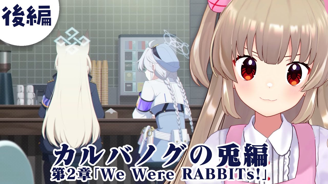 【ブルアカ】カルバノグの兎編　第二章「We Were RABBITs!」（後）