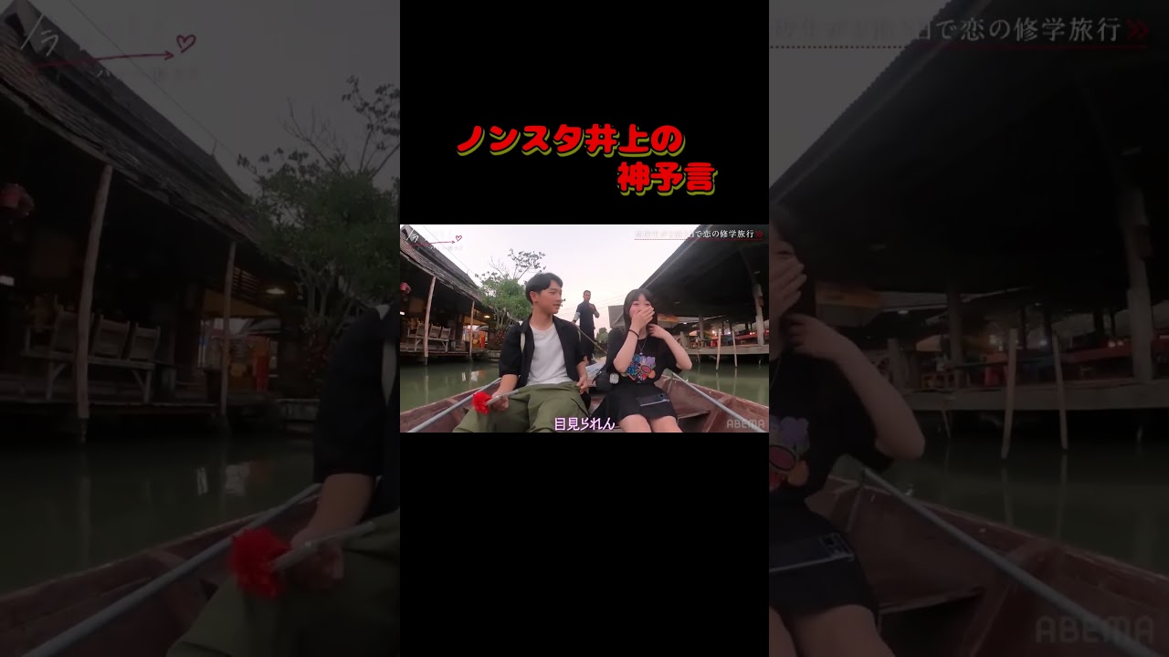 今日好き♡パタヤ編【ノンスタ井上神予言】